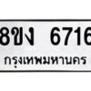 รับจัดหาทะเบียน 6716 หมวดใหม่ 8ขง 6716 ทะเบียนมงคล ผลรวมดี 32 - OK0820-8ขง