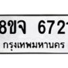 รับจัดหา ทะเบียน 6721 หมวดใหม่ 8ขจ 6721 ทะเบียนมงคล ผลรวมดี 32 - OK0826-8ขจ