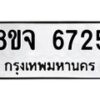 รับจัดหา ทะเบียน 6725 หมวดใหม่ 8ขจ 6725 ทะเบียนมงคล ผลรวมดี 36 - OK0826-8ขจ