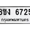 รับจัดหาทะเบียน 6725 หมวดใหม่ 8ขง 6725 ทะเบียนมงคล ผลรวมดี 32 - OK0820-8ขง