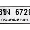 รับจัดหาทะเบียน 6729 หมวดใหม่ 8ขง 6729 ทะเบียนมงคล ผลรวมดี 36 - OK0820-8ขง