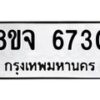 รับจัดหา ทะเบียน 6730 หมวดใหม่ 8ขจ 6730 ทะเบียนมงคล ผลรวมดี 32 - OK0826-8ขจ