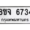 รับจัดหา ทะเบียน 6734 หมวดใหม่ 8ขจ 6734 ทะเบียนมงคล ผลรวมดี 36 - OK0826-8ขจ