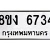 รับจัดหาทะเบียน 6734 หมวดใหม่ 8ขง 6734 ทะเบียนมงคล ผลรวมดี 32 - OK0820-8ขง