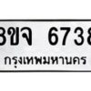 รับจัดหา ทะเบียน 6738 หมวดใหม่ 8ขจ 6738 ทะเบียนมงคล ผลรวมดี 40 - OK0826-8ขจ