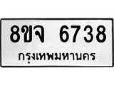 ทะเบียน 6738