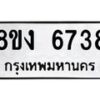 รับจัดหาทะเบียน 6738 หมวดใหม่ 8ขง 6738 ทะเบียนมงคลผลรวมดี 36 - OK0820-8ขง
