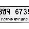 รับจัดหา ทะเบียน 6739 หมวดใหม่ 8ขจ 6739 ทะเบียนมงคล ผลรวมดี 41 - OK0826-8ขจ
