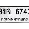 รับจัดหา ทะเบียน 6743 หมวดใหม่ 8ขจ 6743 ทะเบียนมงคล ผลรวมดี 36 - OK0826-8ขจ