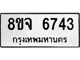 ทะเบียน 6743