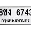 รับจัดหาทะเบียน 6743 หมวดใหม่ 8ขง 6743 ทะเบียนมงคล ผลรวมดี 32 - OK0820-8ขง