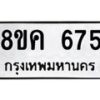 รับจัดหาทะเบียน 675 หมวดใหม่ 8ขค 675 ทะเบียนมงคล ผลรวมดี 32  - OK0803-8ขค