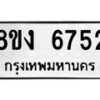 รับจัดหาทะเบียน 6752 หมวดใหม่ 8ขง 6752 ทะเบียนมงคล ผลรวมดี 32 - OK0820-8ขง