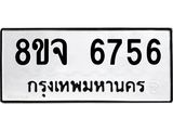 ทะเบียน 6756
