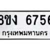 รับจัดหาทะเบียน 6756 หมวดใหม่ 8ขง 6756 ทะเบียนมงคล ผลรวมดี 36 - OK0820-8ขง