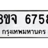 รับจัดหา ทะเบียน 6758 หมวดใหม่ 8ขจ 6758 ทะเบียนมงคล ผลรวมดี 42 - OK0826-8ขจ