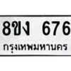 รับจัดหาทะเบียน 676 หมวดใหม่ 8ขง 676 ทะเบียนมงคล - OK0812-8ขง