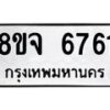 รับจัดหา ทะเบียน 6761 หมวดใหม่ 8ขจ 6761 ทะเบียนมงคล ผลรวมดี 36 - OK0826-8ขจ
