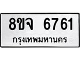 ทะเบียน 6761