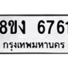 รับจัดหาทะเบียน 6761 หมวดใหม่ 8ขง 6761 ทะเบียนมงคล ผลรวมดี 32  - OK0820-8ขง