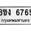 รับจัดหาทะเบียน 6765 หมวดใหม่ 8ขง 6765 ทะเบียนมงคล ผลรวมดี 36 - OK0820-8ขง