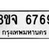 รับจัดหา ทะเบียน 6769 หมวดใหม่ 8ขจ 6769 ทะเบียนมงคล ผลรวมดี 44 - OK0826-8ขจ
