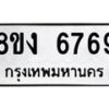 รับจัดหาทะเบียน 6769 หมวดใหม่ 8ขง 6769 ทะเบียนมงคล ผลรวมดี 40 - OK0820-8ขง