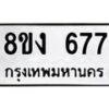 รับจัดหา ทะเบียน 677 หมวดใหม่ 8ขง 677 ทะเบียนมงคล ผลรวมดี 32 - OK0812-8ขง