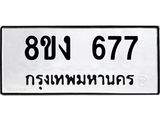 ทะเบียน 677