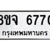 รับจัดหา ทะเบียน 6770 หมวดใหม่ 8ขจ 6770 ทะเบียนมงคล ผลรวมดี 36 - OK0826-8ขจ