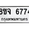รับจัดหา ทะเบียน 6774 หมวดใหม่ 8ขจ 6774 ทะเบียนมงคล ผลรวมดี 40 - OK0826-8ขจ