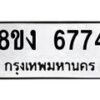รับจัดหาทะเบียน 6774 หมวดใหม่ 8ขง 6774 ทะเบียนมงคล ผลรวมดี 36 - OK0820-8ขง