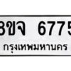 รับจัดหา ทะเบียน 6775 หมวดใหม่ 8ขจ 6775 ทะเบียนมงคล ผลรวมดี 41 - OK0826-8ขจ