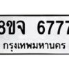 รับจัดหาทะเบียน 6777 หมวดใหม่ 8ขจ 6777 ทะเบียนมงคล  - OK0826-8ขจ