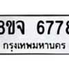 รับจัดหา ทะเบียน 6778 หมวดใหม่ 8ขจ 6778 ทะเบียนมงคล ผลรวมดี 44 - OK0826-8ขจ