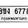 รับจัดหาทะเบียน 6778 หมวดใหม่ 8ขง 6778 ทะเบียนมงคล ผลรวมดี 40  - OK0820-8ขง