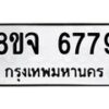 รับจัดหา ทะเบียน 6779 หมวดใหม่ 8ขจ 6779 ทะเบียนมงคล ผลรวมดี 45 - OK0826-8ขจ