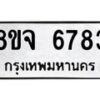 รับจัดหา ทะเบียน 6783 หมวดใหม่ 8ขจ 6783 ทะเบียนมงคล ผลรวมดี 40 - OK0826-8ขจ