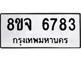 ทะเบียน 6783
