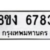 รับจัดหาทะเบียน 6783 หมวดใหม่ 8ขง 6783 ทะเบียนมงคล ผลรวมดี 40 - OK0820-8ขง
