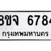 รับจัดหา ทะเบียน 6784 หมวดใหม่ 8ขจ 6784ทะเบียนมงคล ผลรวมดี 41 - OK0826-8ขจ