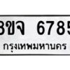 รับจัดหา ทะเบียน 6785 หมวดใหม่ 8ขจ 6785 ทะเบียนมงคล ผลรวมดี 42 - OK0826-8ขจ