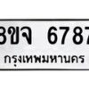 รับจัดหา ทะเบียน 6787 หมวดใหม่ 8ขจ 6787 ทะเบียนมงคล ผลรวมดี 44 - OK0826-8ขจ