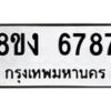 รับจัดหาทะเบียน 6787 หมวดใหม่ 8ขง 6787 ทะเบียนมงคล ผลรวมดี 40  - OK0820-8ขง