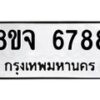 รับจัดหา ทะเบียน 6788 หมวดใหม่ 8ขจ 6788 ทะเบียนมงคล ผลรวมดี 45 - OK0826-8ขจ