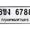รับจัดหาทะเบียน 6788 หมวดใหม่ 8ขง 6788 ทะเบียนมงคล ผลรวมดี 41  - OK0820-8ขง