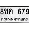 รับจัดหาทะเบียน 679 หมวดใหม่ 8ขค 679 ทะเบียนมงคล ผลรวมดี 36  - OK0803-8ขค