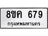 ทะเบียน 679