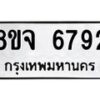 รับจัดหา ทะเบียน 6792 หมวดใหม่ 8ขจ 6792 ทะเบียนมงคล ผลรวมดี 40 - OK0826-8ขจ