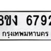 รับจัดหาทะเบียน 6792 หมวดใหม่ 8ขง 6792 ทะเบียนมงคล ผลรวมดี 36 - OK0820-8ขง